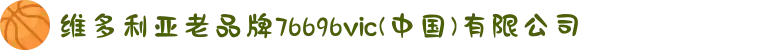 维多利亚老品牌76696vic(中国)有限公司